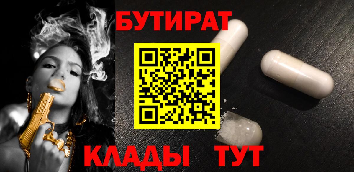 БУТИРАТ BDO  БУТИРАТ  Георгиевск 