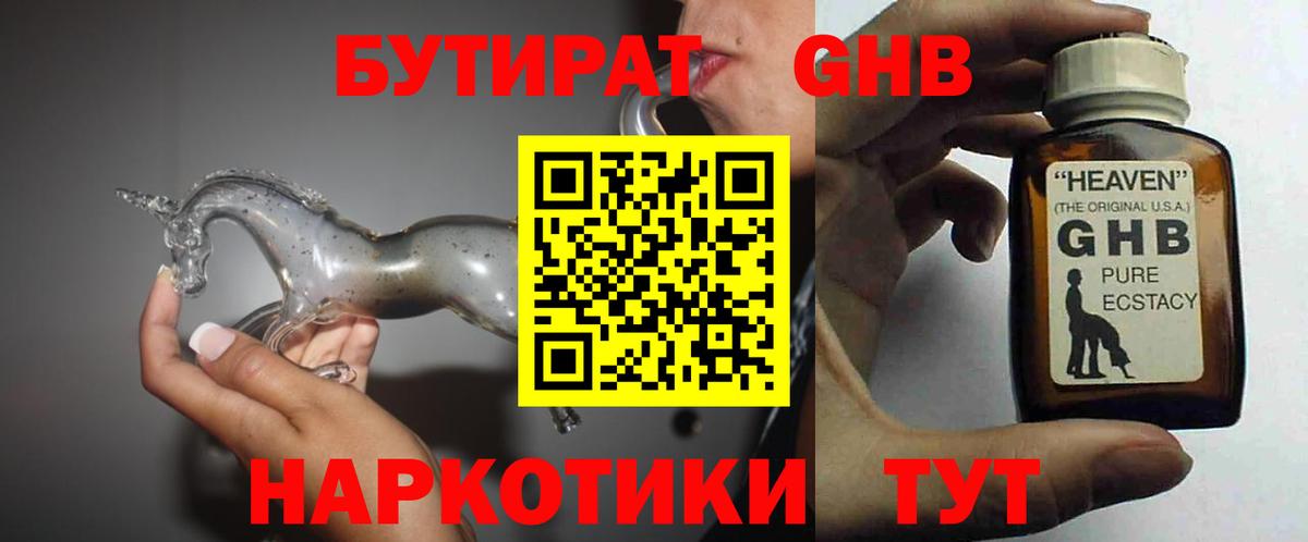 Бутират оксибутират Георгиевск