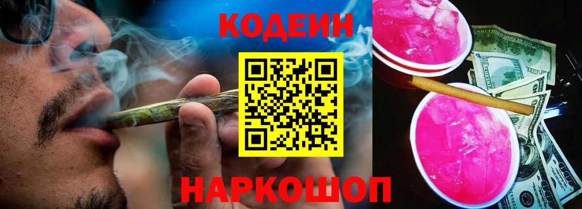 Codein напиток Lean (лин)  Георгиевск  Codein Purple Drank 