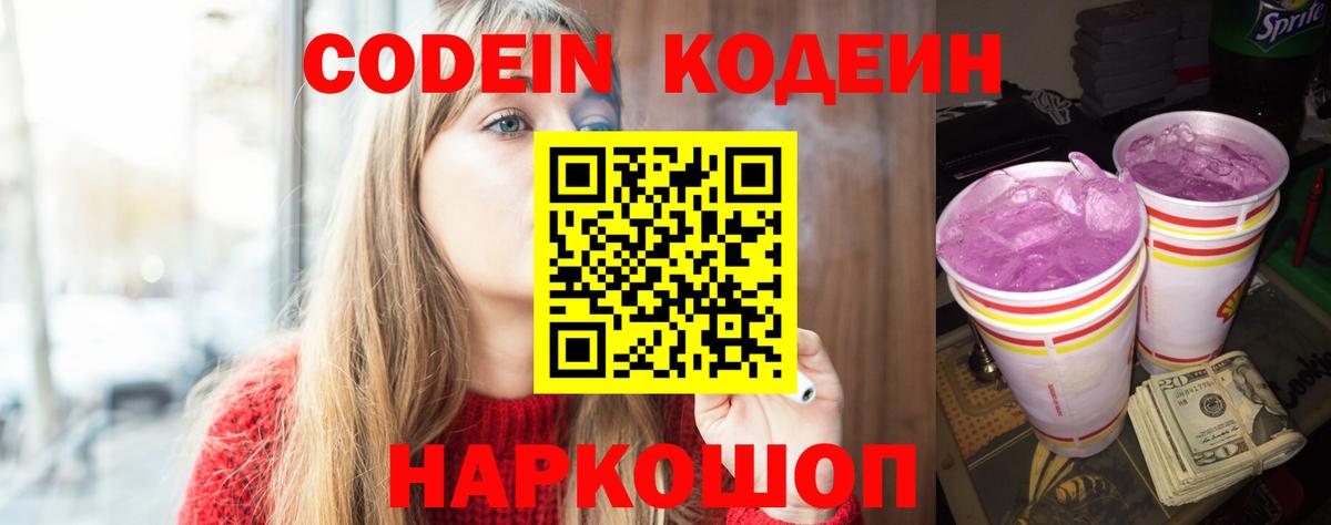 Codein напиток Lean (лин)  Кодеиновый сироп Lean напиток Lean (лин)  Вход с VPN  Георгиевск 